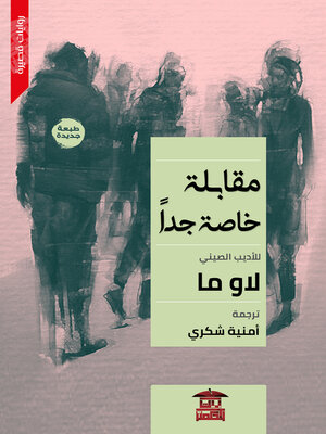 cover image of مقابلة خاصة جدًا